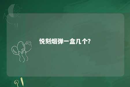 悦刻烟弹一盒几个？ 